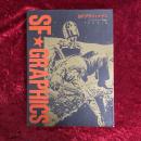 SFグラフィックス : パルプマガジン黄金時代のSFイラスト集