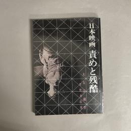 日本映画責めと残酷