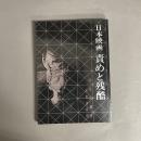 日本映画責めと残酷