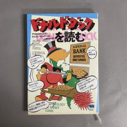 ドナルド・ダックを読む