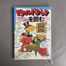 ドナルド・ダックを読む