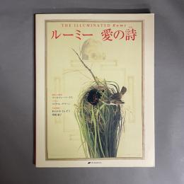 ルーミー愛の詩