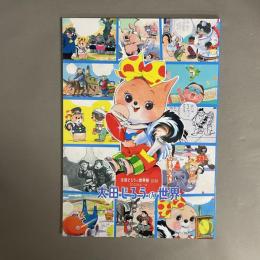 太田じろうの世界展 2022年図録
