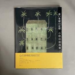 遠い楽園の記憶 : 小野田維画集