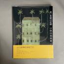 遠い楽園の記憶 : 小野田維画集