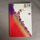 花宇宙 : 生命樹 アジアの染め・織り・飾り