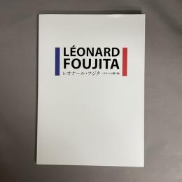 レオナール　フジタ　パリからの贈り物