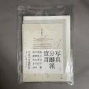 写真分離派宣言