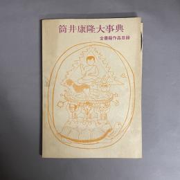 筒井康隆大事典　全書籍作品目録