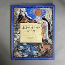 まほうつかいのむすめ