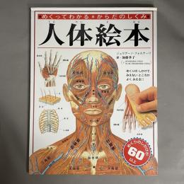 人体絵本 : めくってわかるからだのしくみ