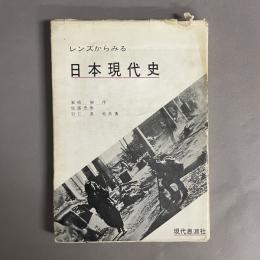 レンズからみる日本現代史