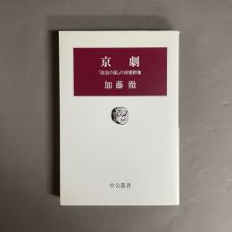 京劇 : 「政治の国」の俳優群像
