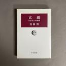 京劇 : 「政治の国」の俳優群像
