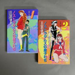 ノストラダムスの息子たち 1巻・2巻　2冊セット