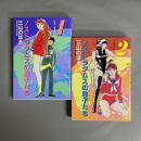 ノストラダムスの息子たち 1巻・2巻　2冊セット