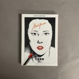 ショート・ピース　大友克洋自選作品集１