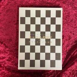 キャロル考現学　または アリスをめぐる幻想　Carol Modernologe 