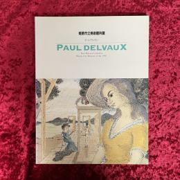 姫路市立美術館所蔵ポール・デルヴォー