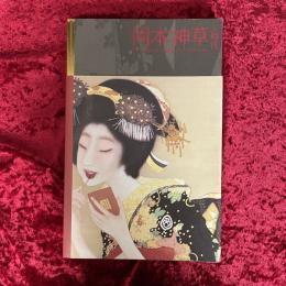 岡本神草の時代展 : the age of Okamoto Shinso