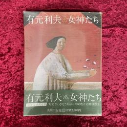 有元利夫と女神たち