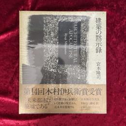 建築の黙示録