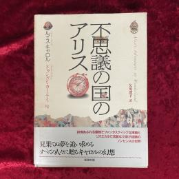不思議の国のアリス