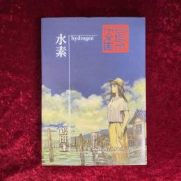 水素　鶴田謙二作品集