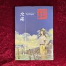 水素　鶴田謙二作品集