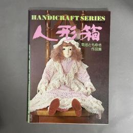 人形箱 : 菊地ともゆき作品集