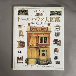 世界一くわしいドールハウス大図鑑
