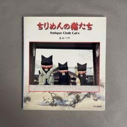 ちりめんの猫たち