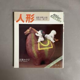 人形 : 紙塑・桐塑・衣裳・木目込・張り子