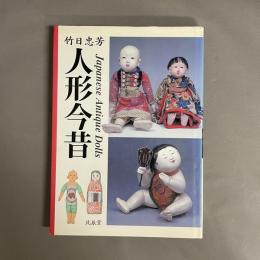 人形今昔