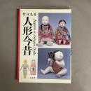 人形今昔
