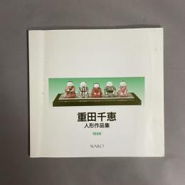 重田千恵　人形作品集