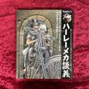 タメさんのハーレーメカ談義 : バイクのタメ、人のタメ、タメらっちゃイヤよ、メンテはすべて自分のタメ!!