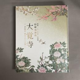開創1150年記念 特別展 旧嵯峨御所 大覚寺 －百花繚乱 御所ゆかりの絵画　図録