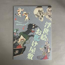 浮世絵お化け屋敷