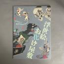 浮世絵お化け屋敷