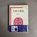 人形と情念