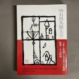 図録石川九楊大全　図録