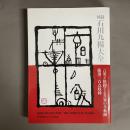 図録石川九楊大全　図録