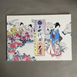 千代田の大奥　千代田区立日比谷図書文化館企画展　時代へのまなざし