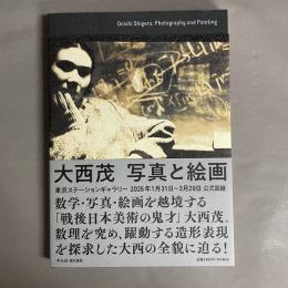 大西茂写真と絵画