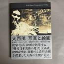 大西茂写真と絵画