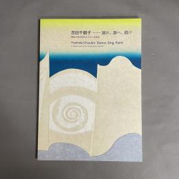 𠮷田千鶴子　踊れ、謳へ、描け 戦後の熱き時代を生きた美術家