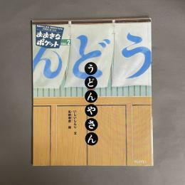 うどんやさん／かしこいめぎつねのものがたり　おおきなポケット　2003年2月　