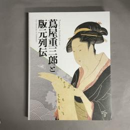 蔦屋重三郎と版元列伝　