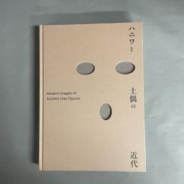 ハニワと土偶の近代